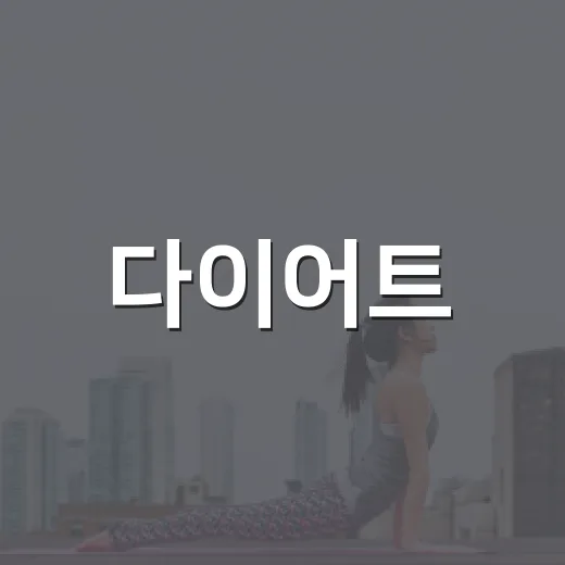 다이어트, 굶지 않고 오래 가려면 무엇부터 바꿔야 할까요? - 요약