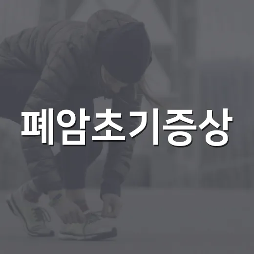 폐암초기증상, 기침이 오래가면 언제 병원에 가야 할까요? - 요약