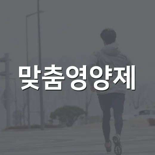 맞춤영양제, 내 몸에 정말 맞게 고르고 계신가요? - 요약
