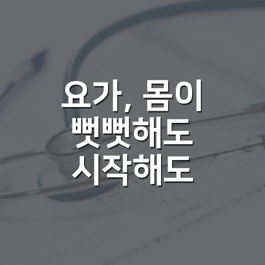 요가, 몸이 뻣뻣해도 시작해도 괜찮을까요? - 요약