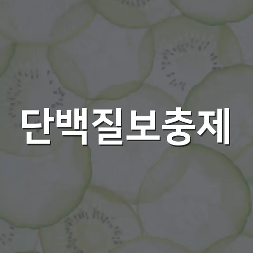 단백질보충제, 매일 먹어도 괜찮을까요? - 요약