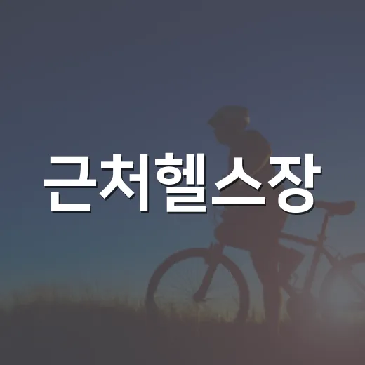 근처헬스장, 가까운 곳이면 정말 오래 다닐 수 있을까요? - 요약