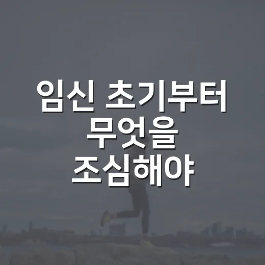 임신 초기부터 무엇을 조심해야 할까요? - 요약