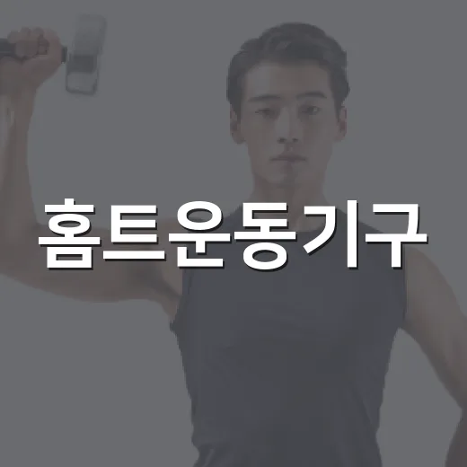 홈트운동기구, 집에 뭘 들여야 오래 쓸 수 있을까요? - 요약