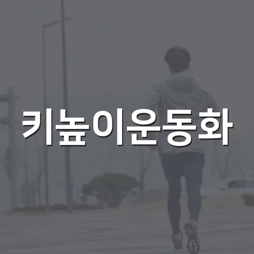 키높이운동화, 오래 신으면 발과 허리에 무리가 갈까요? - 요약