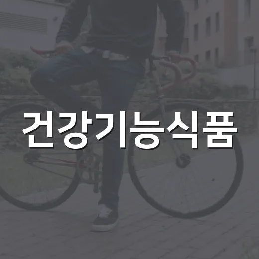 건강기능식품, 매일 먹고 계신데 제대로 고르고 있나요? - 요약