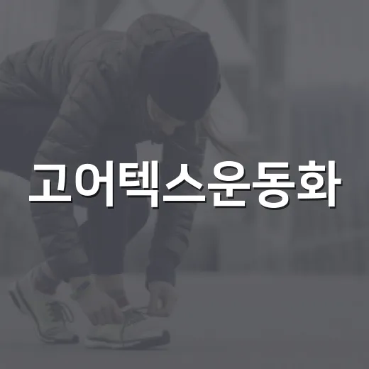 고어텍스운동화, 비 오는 날 발 건강에 정말 괜찮을까요? - 요약