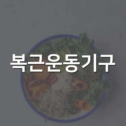 복근운동기구, 집에서 써도 허리에 무리 없을까요? - 요약