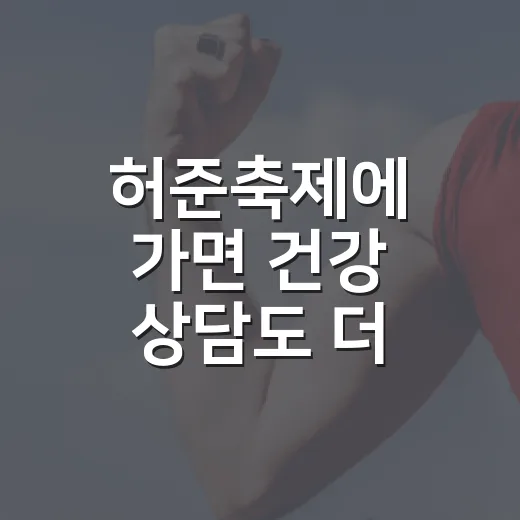 허준축제에 가면 건강 상담도 더 편하게 느껴질까요? - 요약
