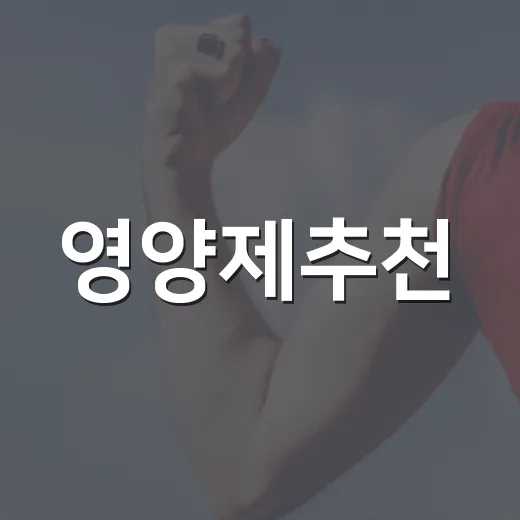 영양제추천, 내 몸에 맞게 고르려면 무엇부터 봐야 할까요? - 요약