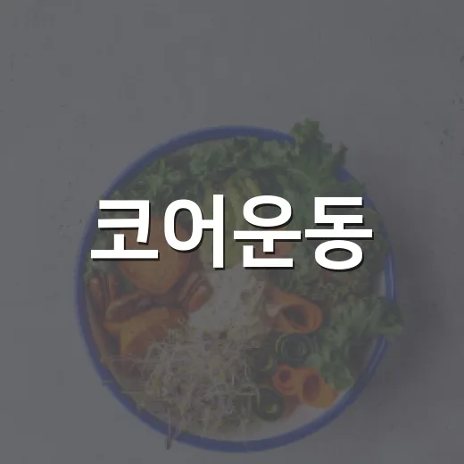 코어운동, 허리 아플 때도 해도 괜찮을까요? - 요약