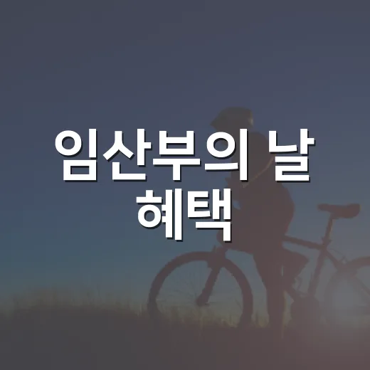 임산부의 날 혜택, 10월 10일에만 받을 수 있는 걸까요? - 요약