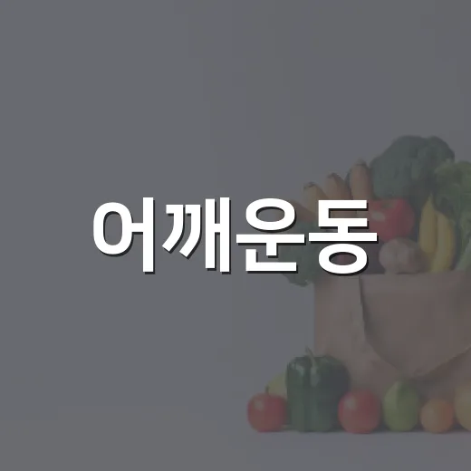 어깨운동, 아플 때도 계속해도 괜찮을까요? - 요약