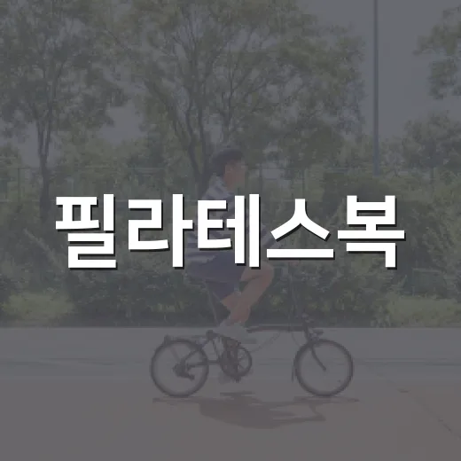필라테스복, 몸에 딱 붙어야만 편할까요? - 요약