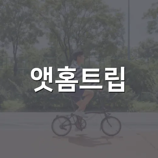 앳홈트립, 집에서 쉬는데도 왜 몸이 가뿐하지 않을까요? - 요약