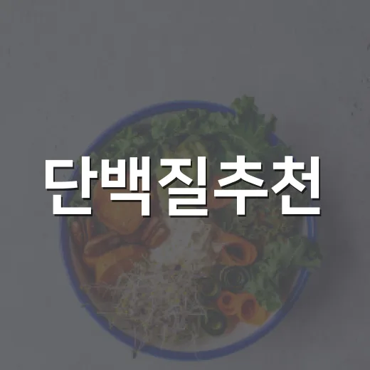단백질추천, 내 몸에는 어떤 기준으로 고르면 좋을까요? - 요약