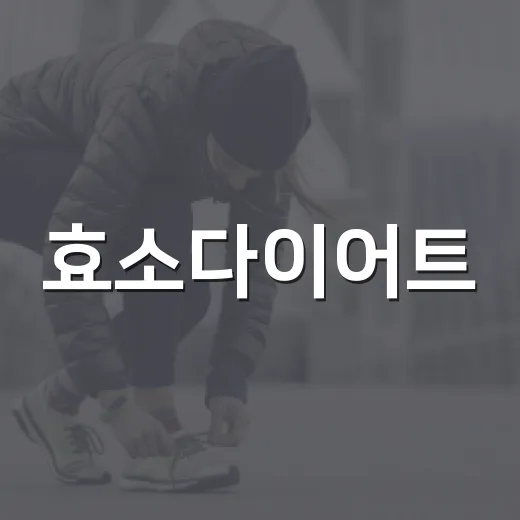효소다이어트, 정말 살이 빠지는 방법일까요? - 요약