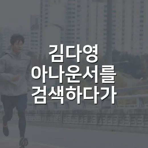김다영 아나운서를 검색하다가 생활습관까지 궁금해지셨나요? - 요약