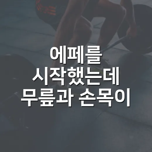 에페를 시작했는데 무릎과 손목이 걱정되시나요? - 요약
