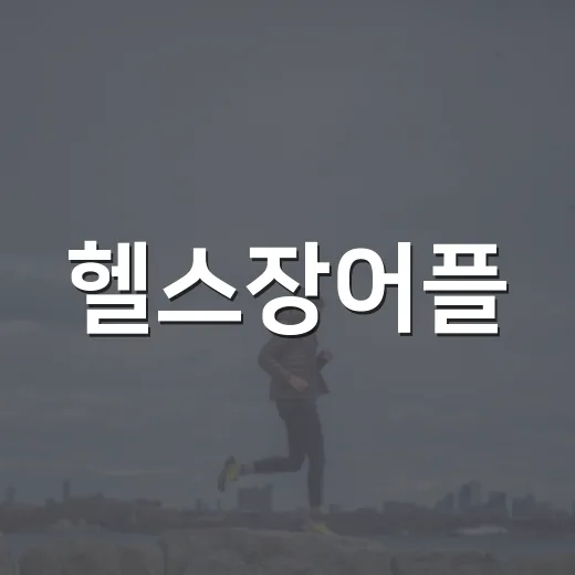 헬스장어플, 운동 초보가 써도 정말 도움이 될까요? - 요약