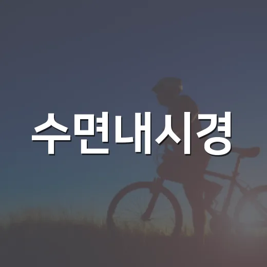 수면내시경, 정말 자는 동안 안전하게 끝나는 검사일까요? - 요약