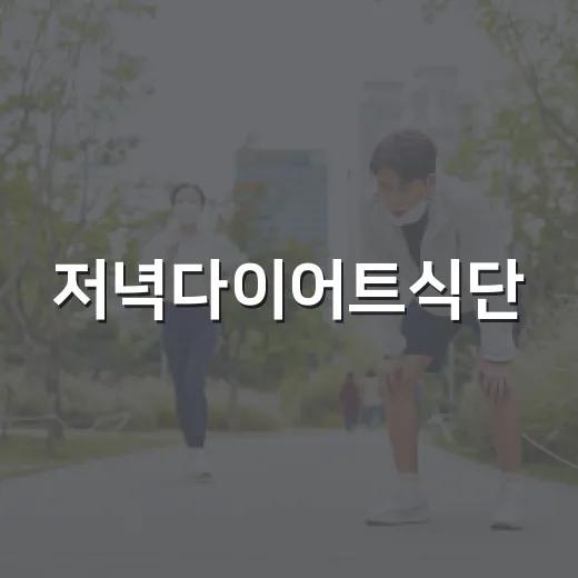 저녁다이어트식단, 굶지 않고 가볍게 먹으려면 어떻게 짜야 할까요? - 요약