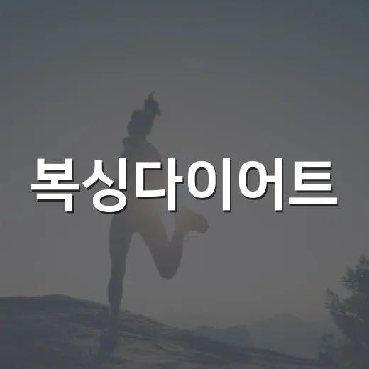 복싱다이어트, 살은 빠지는데 무릎과 손목은 괜찮으신가요? - 요약