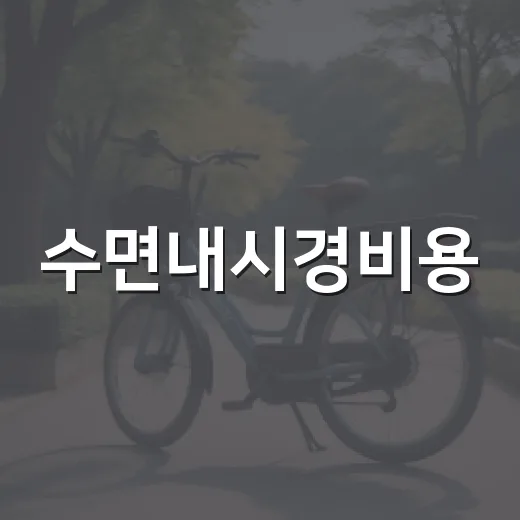 수면내시경비용, 왜 병원마다 다르게 느껴질까요? - 요약