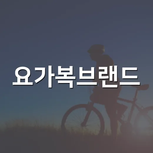 요가복브랜드, 예쁜 것보다 몸에 맞는 기준이 궁금하신가요? - 요약