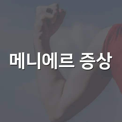 메니에르 증상, 단순 어지럼과 어떻게 다를까요? - 요약