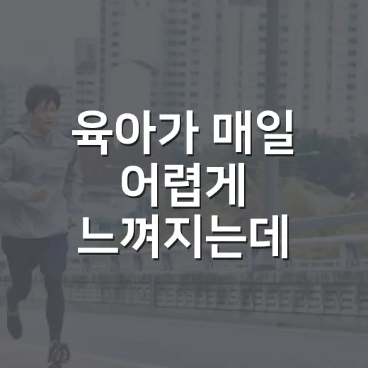 육아가 매일 어렵게 느껴지는데, 어디까지 걱정해야 할까요? - 요약