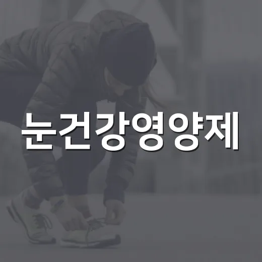 눈건강영양제, 정말 지금 먹어야 할까요? - 요약