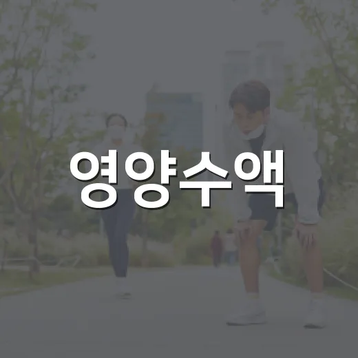 영양수액, 피곤할 때마다 맞아도 괜찮을까요? - 요약