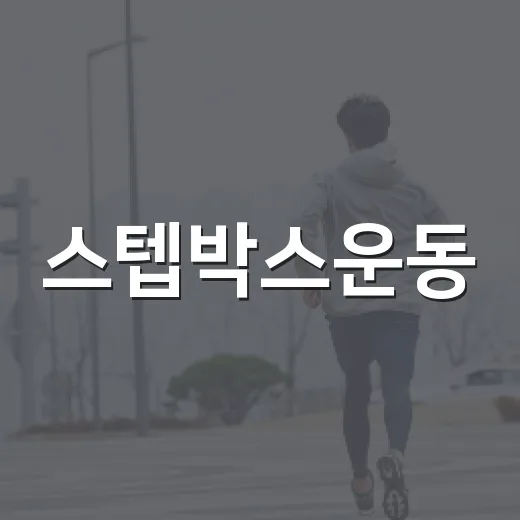 스텝박스운동, 집에서 해도 무릎에 괜찮을까요? - 요약
