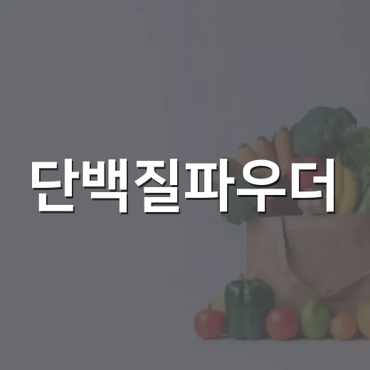 단백질파우더, 매일 먹어도 괜찮을까요? - 요약