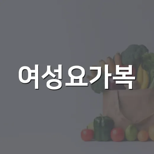 여성요가복, 예쁘기만 하면 정말 괜찮을까요? - 요약