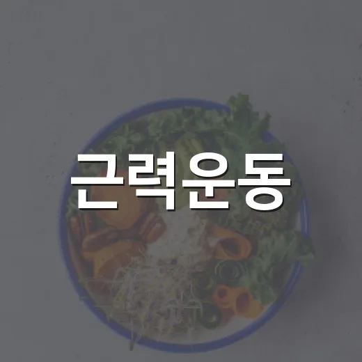 근력운동, 꼭 헬스장에 가야 효과가 있을까요? - 요약