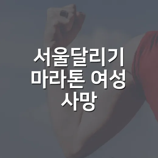 서울달리기 마라톤 여성 사망, 달리기 전 어떤 신호를 봐야 할까요? - 요약