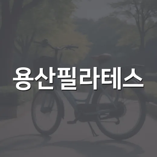 용산필라테스, 허리와 자세 때문에 시작해도 괜찮을까요? - 요약