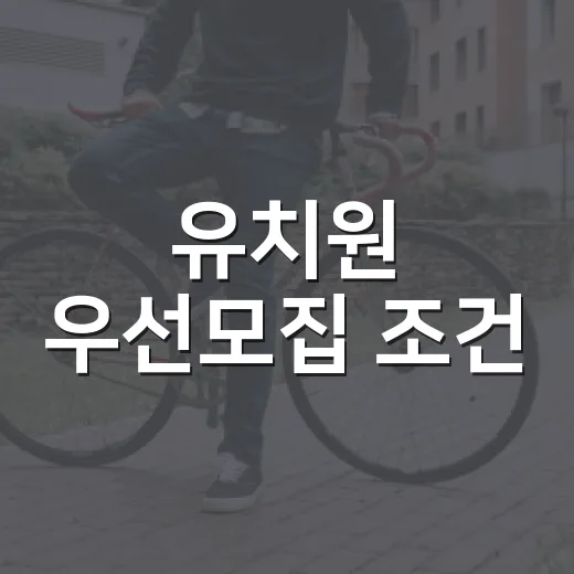유치원 우선모집 조건, 알고 계신가요? - 요약