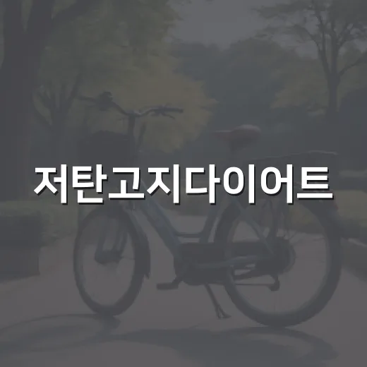 저탄고지다이어트, 살은 빠지는데 계속 해도 괜찮을까요? - 요약