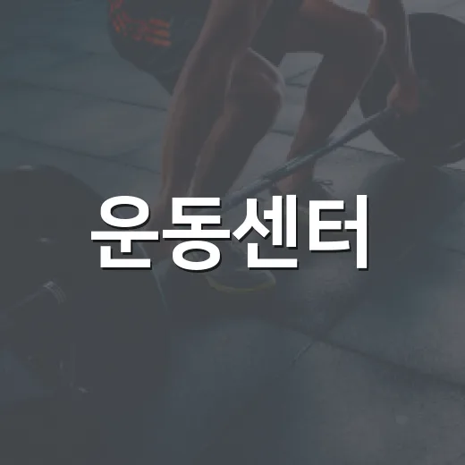 운동센터, 내 몸에 맞게 고르고 계신가요? - 요약