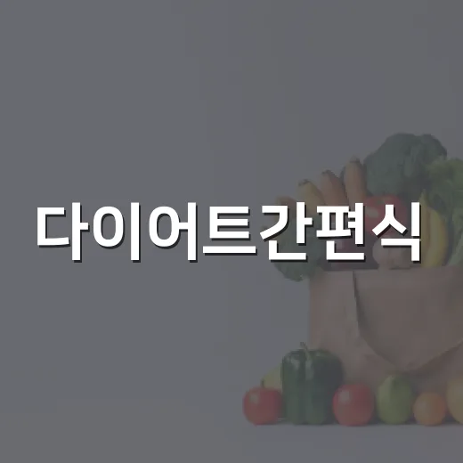 다이어트간편식, 정말 체중 관리에 괜찮을까요? - 요약