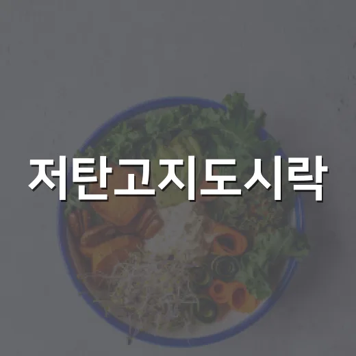 저탄고지도시락, 밥만 줄이면 괜찮을까요? - 요약