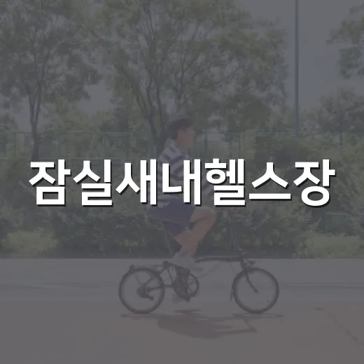 잠실새내헬스장, 내 몸에 맞게 고르려면 무엇을 봐야 할까요? - 요약