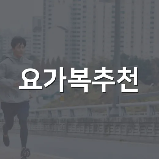 요가복추천, 몸이 편한 옷은 어떻게 고르면 좋을까요? - 요약