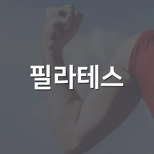 필라테스, 허리가 아파도 시작해도 될까요? - 요약