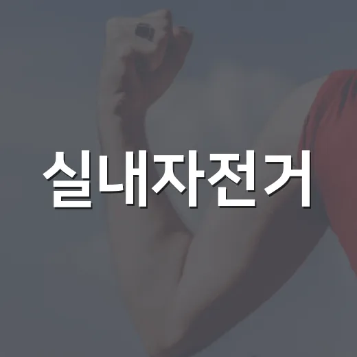실내자전거, 매일 얼마나 타야 할까요? - 요약