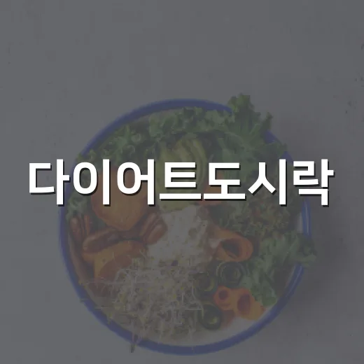 다이어트도시락, 양보다 무엇을 먼저 봐야 할까요? - 요약