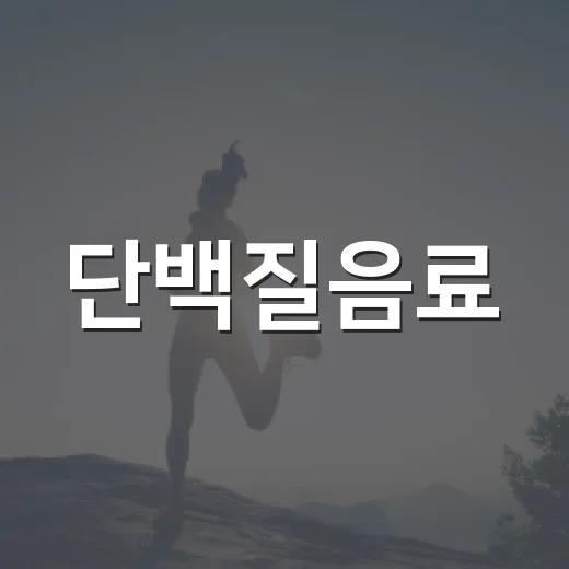 단백질음료, 매일 마셔도 괜찮을까요? - 요약